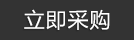 立即采購(gòu)