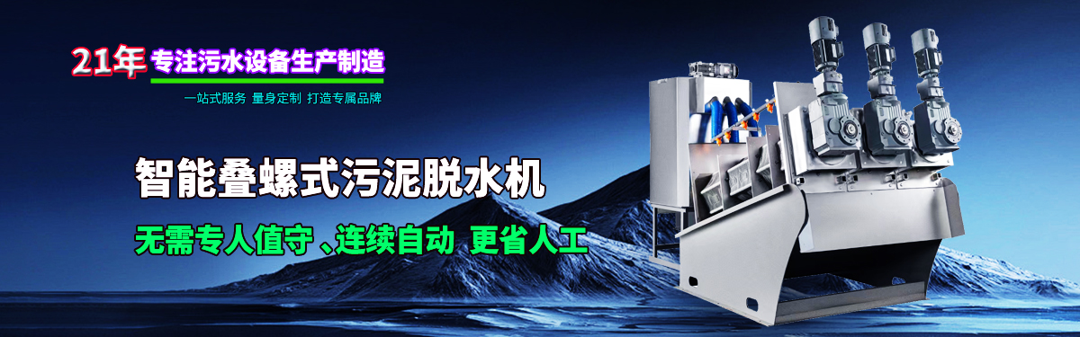 疊螺式污泥脫水機(jī)，智能疊螺機(jī)，疊螺壓濾機(jī)，疊螺濃縮機(jī)